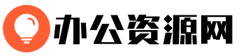 办公资源网