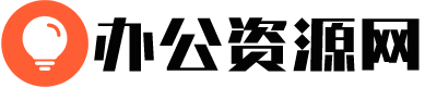 办公资源网